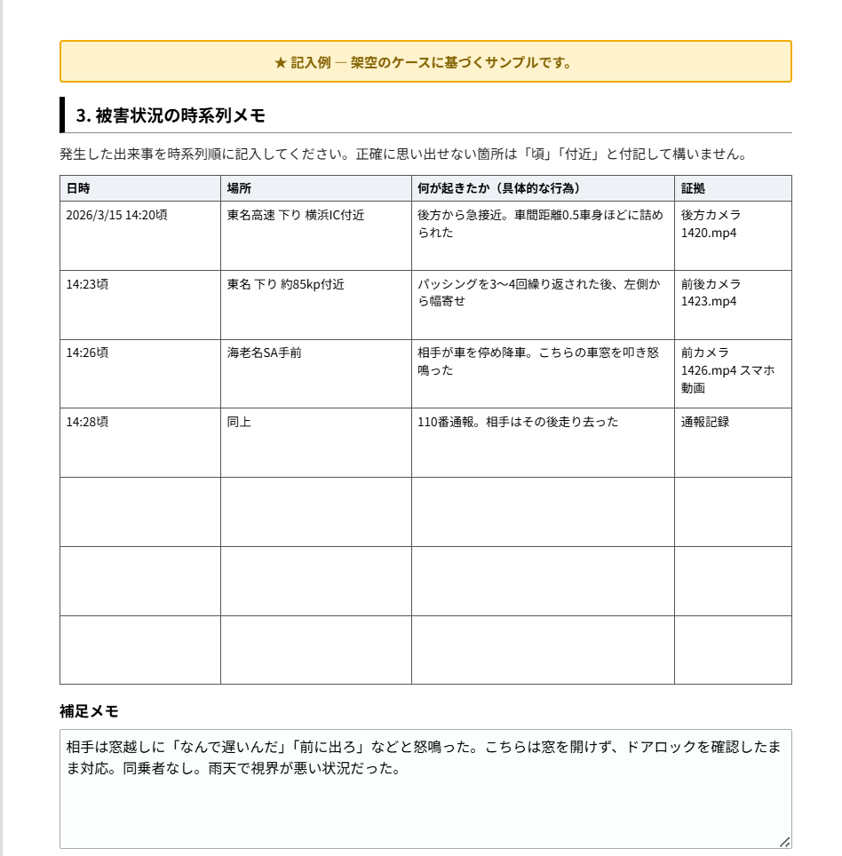 警察相談メモ 時系列メモページ プレビュー（クリックで拡大）